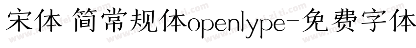 宋体 简常规体openlype字体转换